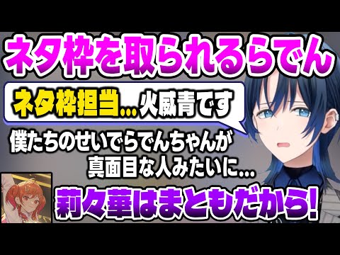 【リグロス】2人の所為で一番まとも説が出て、遂に挨拶のネタ枠担当を取られる儒烏風亭らでん【ホロライブ切り抜き/火威青/儒烏風亭らでん/一条莉々華】