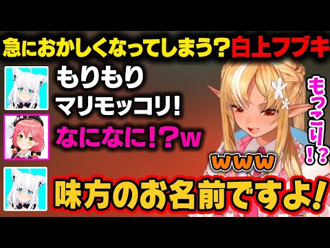 スプラ大会練習中に急に『もりもりマリモッコリ！』と叫ぶフブキ。突然のことにみこちとフレアが困惑するｗ【不知火フレア/さくらみこ/白上フブキ/ホロライブ切り抜き】