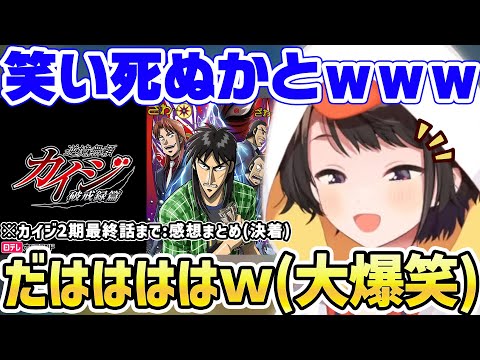 【カイジ2期】最終話まで観て過去最高に大爆笑し作品の称賛が止まらない大空スバルｗ 感想まとめ【ホロライブ/切り抜き/アニメ】