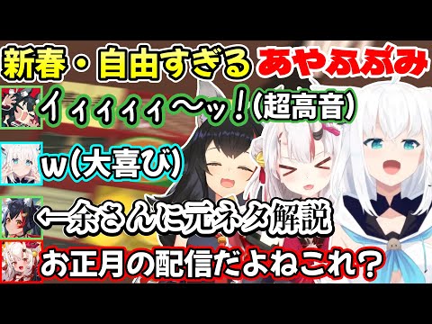 公式配信でもお正月と全く関係ないネタではしゃいで自由に過ごす、新年最初のフリーダムで愉快すぎるあやふぶみｗ【白上フブキ/大神ミオ/百鬼あやめ/切り抜き/ホロライブ】