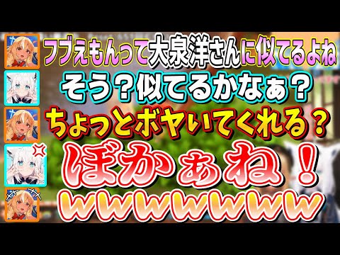 フブえもんによる激似どうでしょうモノマネに笑いが止まらなくなる不知火フレア【不知火フレア/白上フブキ/ホロライブ切り抜き】