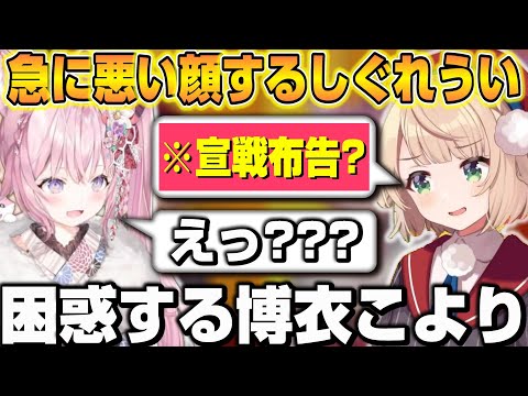 急に悪い顔するういママに動揺を隠せない博衣こよりｗ【ホロライブ/切り抜き/博衣こより/しぐれうい】