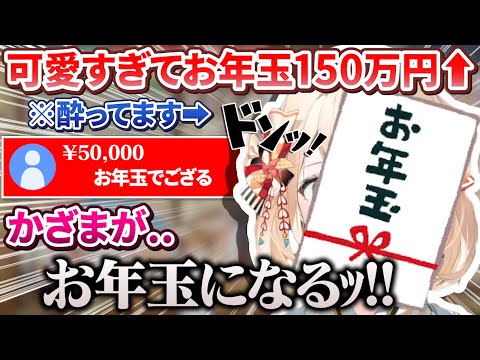 哺乳瓶晩酌で新年会をしたらお年玉を貰いすぎてお年玉になるござるさん【風真いろは/ホロライブ切り抜き/holoX】