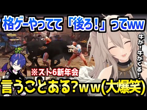 【ホロライブ】ぼたんの声が裏返るほど大爆笑だったスト6新年会ｗ「牛来てるしか言わない対戦初めてｗ」【切り抜き/獅白ぼたん】