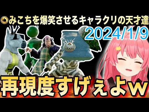 【爆笑神8】みこちを爆笑させに来たキャラクリの天才達【さくらみこ/ホロライブ切り抜き/ソウルキャリバー6】