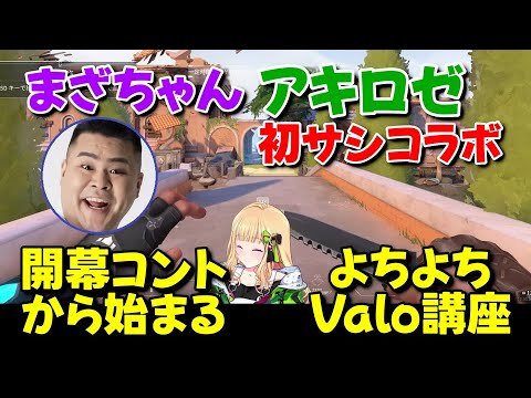 配信直後からコント開始！Valo初心者の星になりたいアキロゼとMother3rdのValorantチュートリアル【アキ・ローゼンタール/Mother3rd/ホロライブ切り抜き】