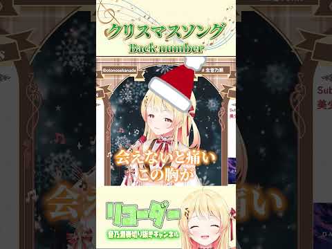 【音乃瀬奏の歌】クリスマスソング/buck number  #ホロライブ #ホロライブ切り抜き #shorts #音乃瀬奏