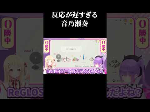 反応が遅すぎる音乃瀬奏 #ホロライブ #ホロライブ切り抜き #shorts #音乃瀬奏 #常闇トワ