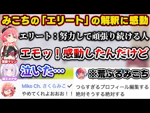 みこちの公式プロフィールの「エリート」の解釈に感動するマリおかと恥ずかしくて荒ぶるみこち【ホロライブ切り抜き/宝鐘マリン/猫又おかゆ/さくらみこ/湊あくあ】