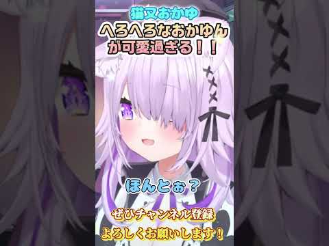 【猫又おかゆ】へろへろおかゆんが可愛すぎる問題【ホロライブ切り抜き/ショート】