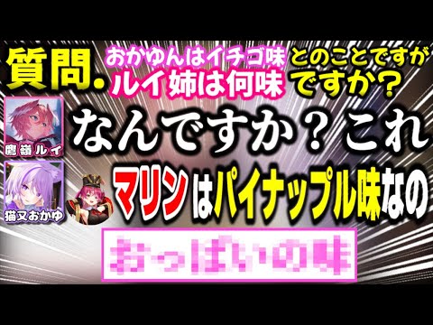 おかゆにはめられて「鷹嶺ルイの味」を言ってしまうルイ姉ｗｗｗ【ホロライブ切り抜き/鷹嶺ルイ/猫又おかゆ/宝鐘マリン】