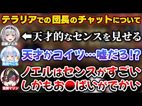 テラリアでのチャットが天才的なセンスだとぺこマリから評価される団長【ホロライブ切り抜き/兎田ぺこら/宝鐘マリン/白銀ノエル】