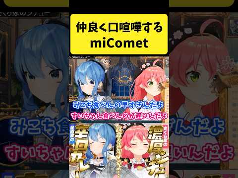 仲良く口喧嘩するmiComet【さくらみこ/星街すいせい/ホロライブ切り抜き】#shorts