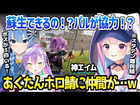 【ホロライブ】スタテンがパル5倍の難民鯖で、初襲撃やダンジョン攻略などを満喫ｗ「ハードモードすぎん？」/パルワールド面白まとめ【切り抜き/湊あくあ/常闇トワ/星街すいせい】