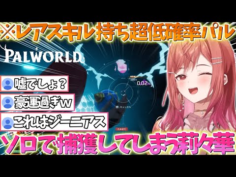 リスナーの誰もが不可能だと思った超優秀パルの捕獲を確率の壁を越えまさかの捕獲成功させてしまう莉々華ｗｗｗ【一条莉々華/切り抜き】