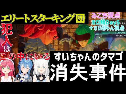 【難事件】一体誰が・・・【さくらみこ/星街すいせい/白上フブキ/ホロライブ切り抜き】