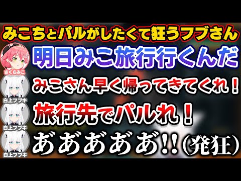 みこちが旅行へ行き一緒にパルができず寂しくて狂う白上フブキ【ホロライブ切り抜き/さくらみこ/星街すいせい】