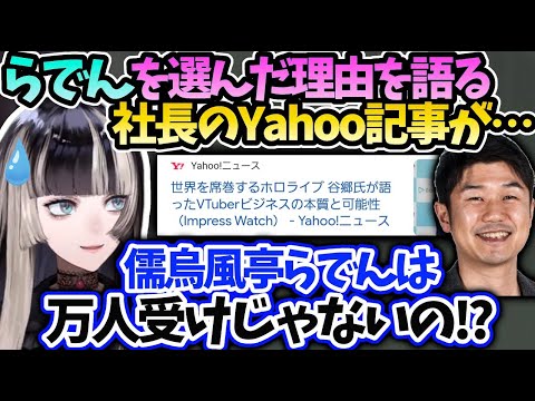 らでんは新しいタイプ？YAGOO社長のYahoo記事を読んだら色々深い事が書かれてた話【儒烏風亭らでん/ホロライブ 切り抜き】