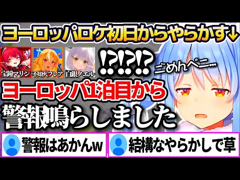 3期生ヨーロッパロケ初日の朝6時から"ホテルで爆音警報"を鳴らし、他の3期生やホテルスタッフが駆け付ける事態となるやらかしをした兎田ぺこらw【ホロライブ切り抜き/宝鐘マリン】