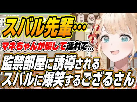 【ホロライブ切り抜き/風真いろは/大空スバル】ござるさんが語るマネちゃんに監禁部屋に誘導される大空スバルｗ