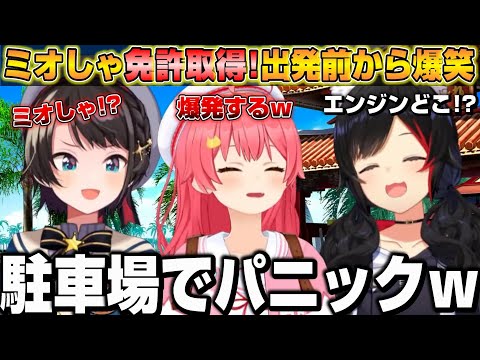 運転免許を取得したミオしゃ、出発前からレンタカーの勝手が分からずパニックで爆笑の3人ｗ【ホロライブ/切り抜き/さくらみこ/大神ミオ/大空スバル】