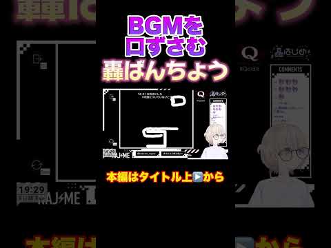 【ホロライブ】BGMを口ずさむ姿がかわいすぎる轟ばんちょう【切り抜き／Q ／キュー】#轟はじめ #白上フブキ#YAGOO#regloss #ホロライブ #ホロライブ切り抜き #Q #キュー #謎解き