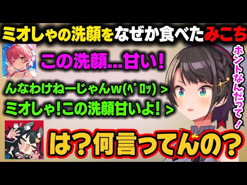 沖縄旅行中に洗顔を忘れミオしゃに借りたスバル。みこちがなぜか洗顔を食べた反応を見てスバルも食べてしまうｗ【大空スバル/ホロライブ切り抜き】