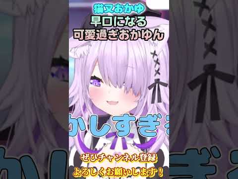 【猫又おかゆ】早口おかゆん可愛すぎだろ！【ホロライブ切り抜き/ショート】