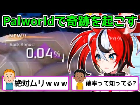 【奇跡】今年の運を使い切ったハコスベールズ【ホロライブ切り抜き / 古石ビジュー / アイリス(IRyS) / パルワールド】