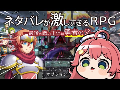 【？？？】ネタバレが激しすぎるＲＰＧ―最後の敵の正体は勇者の父―【ホロライブ/さくらみこ】