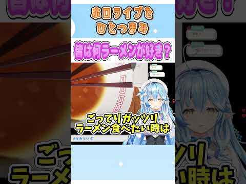 皆は何ラーメンが好き？【雪花ラミィ/ホロライブ/切り抜き】