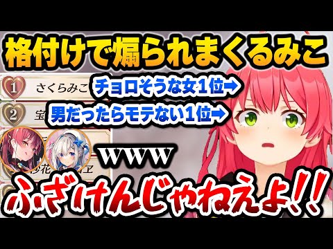 【ホロライブ】格付けランキングで殴り合い、リスナーに煽られまくるホロメンが面白すぎるまとめ【切り抜き/さくらみこ】