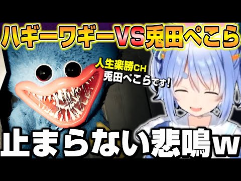 【Poppy Playtime】ハギーワギーにビビり過ぎて悲鳴が止まらない兎田ぺこらｗ【ホロライブ/切り抜き/兎田ぺこら】