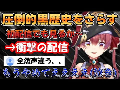 自分の初配信を見返して悶絶する船長【ホロライブ切り抜き/宝鐘マリン】