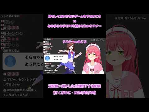 #shorts 【ホロライブ切り抜き・さくらみこ】何もしてはいけないゲームをするみこちvsあの手この手でPCを触らせたいリスナー #さくらみこ　#vtuber