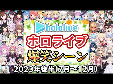 【総集編】2023年ホロライブ爆笑シーンまとめ 後半【2023年7月1日〜12月31日/ホロライブ切り抜き】