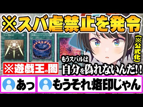 遂に公式マークが付いた事で好き放題出来ず逃げ隠れも出来なくなり”スバ虐禁止令”を出す大空スバル【ホロライブ 切り抜き 大空スバル マスターデュエル おはスバ 遊戯王】