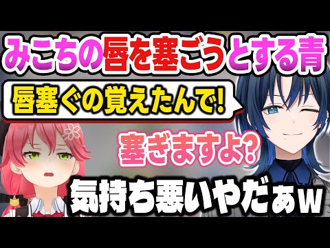 【リグロス】みこちの唇を塞ごうとしたら、ガチでキモがられる青くん【火威青/さくらみこ/白上フブキ/ReGLOSS/ホロライブ切り抜き】