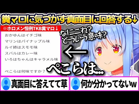 ホロメンマシュマロ恒例の"TKB糞マロ"の意味に気づかず、真面目に答えてしまうぺこらの糞マロ回答まとめw【ホロライブ切り抜き/兎田ぺこら】