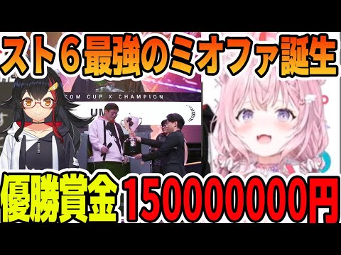 スト６カプコンカップで優勝賞金1億5000万円を取ったミオファのUMAさんの感想を大神ミオに聞いてきた博衣こより【ホロライブ切り抜き】