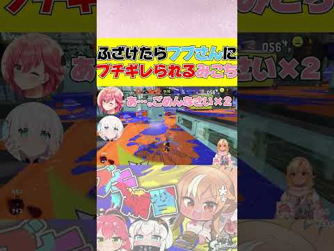 フブさんに怒られるみこちｗｗ【さくらみこ/ホロライブ切り抜き】#shorts