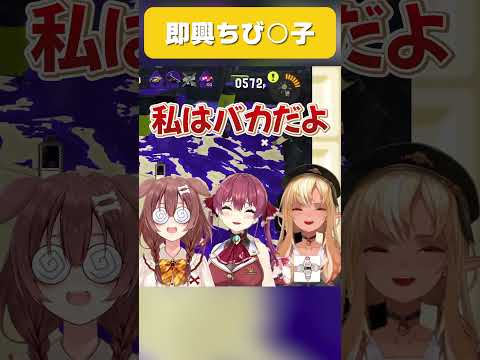 マリフレころねの即興ちび⚪︎子【ホロライブ切り抜き/不知火フレア/宝鐘マリン/戌神ころね】#shorts