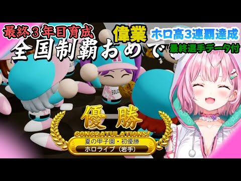 【 #春のVtuber甲子園 】偉業❗博衣こより監督育成完了❗最後には選手データも❗【博衣こより/Hololive/切り抜き/vtuber甲子園】