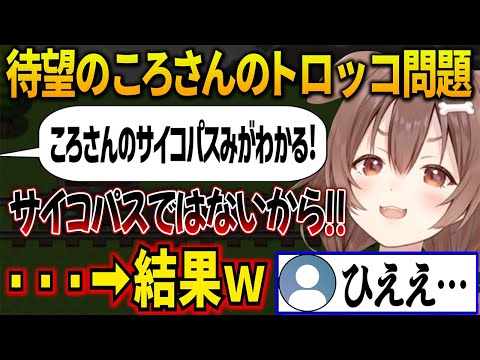 自分がサイコパスではないと自信をもって断言するころさんのトロッコ問題の回答が流石すぎて恐怖を感じるリスナー【 戌神ころね ホロライブ切り抜き】