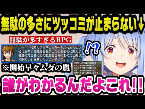 『無駄が多すぎるRPG』のあまりの無駄の多さにツッコミが止まらないぺこらｗ【ホロライブ切り抜き/兎田ぺこら】