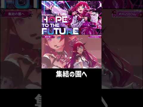 【IRyS】集結の園へ/生誕祭/3DLIVE/2024年【ホロライブ/切り抜き/ホロライブ切り抜き】