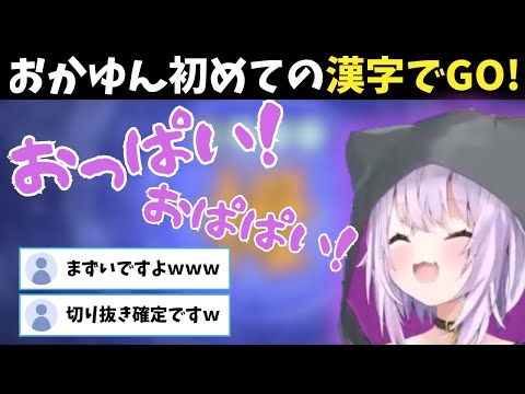 漢字でGO初挑戦でやっぱりやらかすおかゆん【ホロライブ切り抜き/猫又おかゆ】