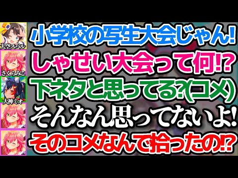 触れてはいけない"センシティブコメント"を無意識に拾ってしまったミオしゃに喝を入れるみこちw【ホロライブ切り抜き/さくらみこ/大神ミオ/大空スバル】