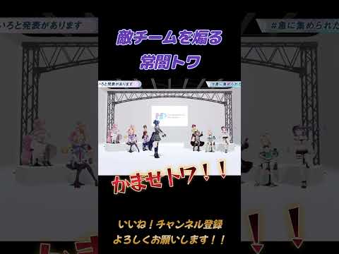 敵チームを煽る常闇トワ【かませトワ！】 #ホロライブ #切り抜き