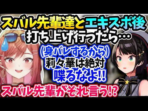 莉々華スバルとエキスポ後打ち上げ行った話【一条莉々華/ホロライブ 切り抜き】